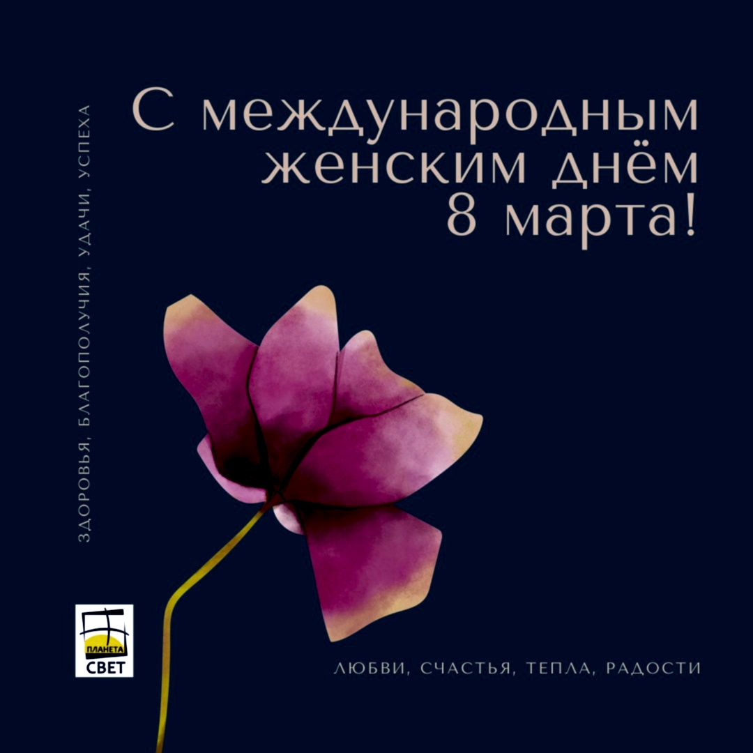 Поздравляем Вас с наступающим Международным женским днем